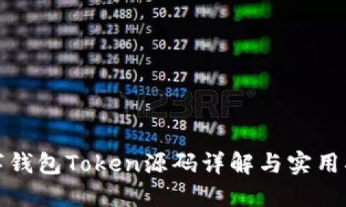 數(shù)字錢(qián)包Token源碼詳解與實(shí)用指南