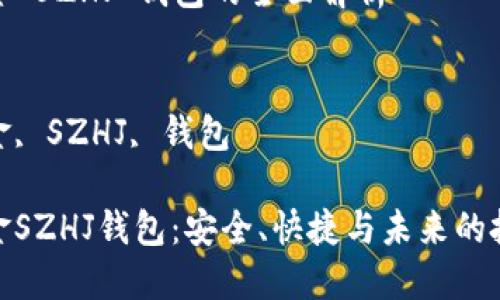 數(shù)字黃金 SZHJ 錢包的全面解析

關鍵詞：
數(shù)字黃金, SZHJ, 錢包

數(shù)字黃金SZHJ錢包：安全、快捷與未來的投資之道