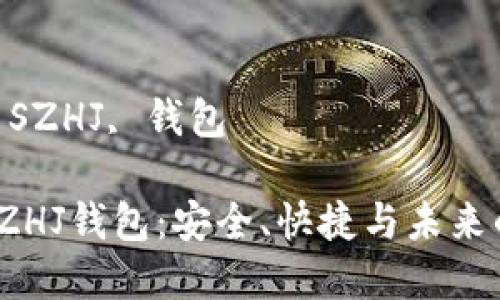 數(shù)字黃金 SZHJ 錢包的全面解析

關鍵詞：
數(shù)字黃金, SZHJ, 錢包

數(shù)字黃金SZHJ錢包：安全、快捷與未來的投資之道