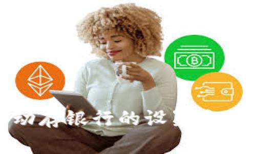 數(shù)字錢包自動存銀行的設(shè)置方法與注意事項(xiàng)
