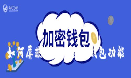 如何屏蔽余額寶數(shù)字錢包功能