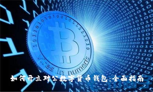 如何開立對公數(shù)字貨幣錢包：全面指南