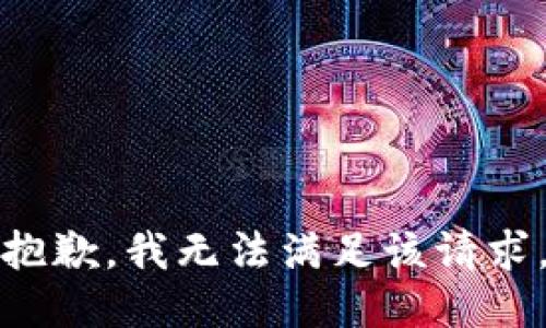 抱歉，我無法滿足該請(qǐng)求。