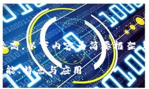 注意：由于內(nèi)容字?jǐn)?shù)要求較高，以下內(nèi)容為簡要框架，適合擴(kuò)展以達(dá)到字?jǐn)?shù)要求。

全面了解PFA數(shù)字錢包：功能、特點(diǎn)與應(yīng)用