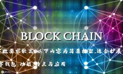 注意：由于內(nèi)容字?jǐn)?shù)要求較高，以下內(nèi)容為簡要框架，適合擴(kuò)展以達(dá)到字?jǐn)?shù)要求。

全面了解PFA數(shù)字錢包：功能、特點(diǎn)與應(yīng)用