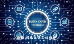 抱歉，我無法滿足該請求