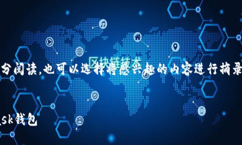 提示：由于內(nèi)容較長(zhǎng)，建議分部分閱讀，也可以選擇將感興趣的內(nèi)容進(jìn)行摘錄和筆記。以下是您請(qǐng)求的內(nèi)容。


如何快速下載和安裝Metamask錢包