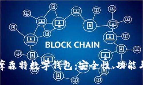 全面解析摩森特?cái)?shù)字錢包：安全性、功能與未來(lái)趨勢(shì)