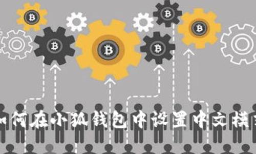 如何在小狐錢包中設(shè)置中文模式