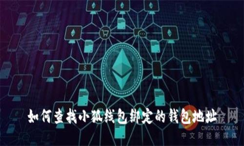 如何查找小狐線包綁定的錢包地址