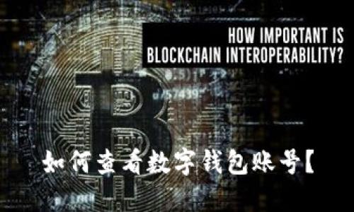如何查看數(shù)字錢包賬號(hào)？