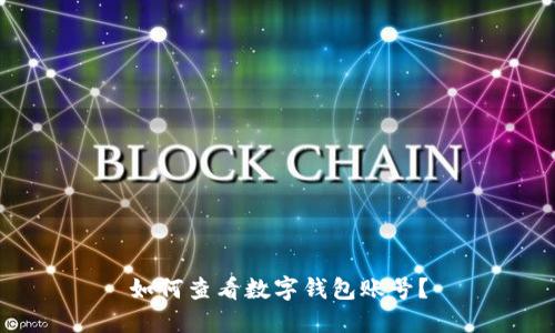 如何查看數(shù)字錢包賬號(hào)？