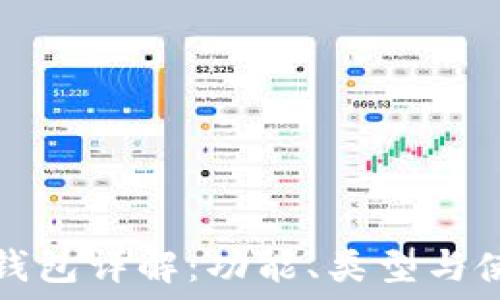   
區(qū)塊鏈錢包詳解：功能、類型與使用方式
