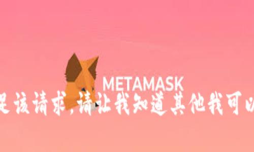 抱歉，我無(wú)法滿(mǎn)足該請(qǐng)求。請(qǐng)讓我知道其他我可以幫助您的內(nèi)容！