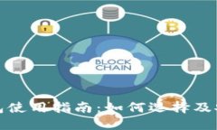 加密錢(qián)包使用指南：如何