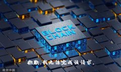 抱歉，我無法完成該請求