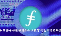 如何安全快速地在Sblock數(shù)