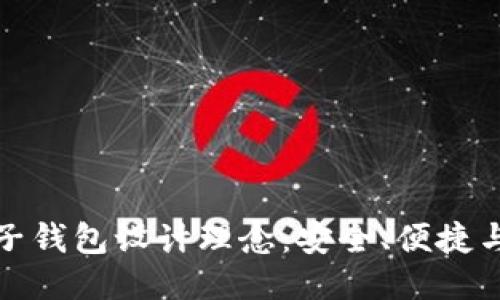 區(qū)塊鏈電子錢(qián)包設(shè)計(jì)理念：安全、便捷與用戶體驗(yàn)