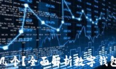 數(shù)字錢包開通幾個？全面