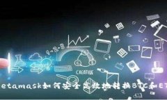 Metamask如何安全高效地轉(zhuǎn)換