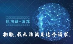 抱歉，我無法滿足這個(gè)請(qǐng)