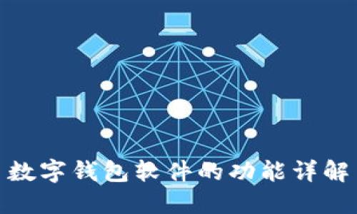 數(shù)字錢包軟件的功能詳解