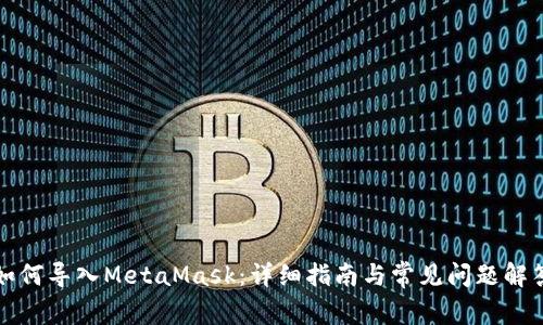 如何導(dǎo)入MetaMask：詳細(xì)指南與常見問題解答