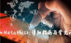 如何導入MetaMask：詳細指南