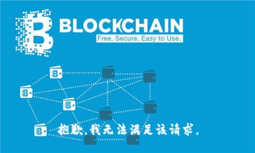 抱歉，我無(wú)法滿足該請(qǐng)求。