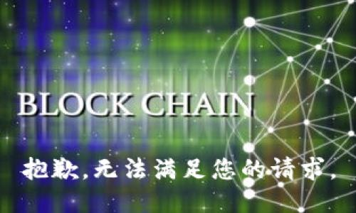 抱歉，無法滿足您的請求。