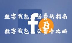 數(shù)字錢包充話費(fèi)的指南數(shù)