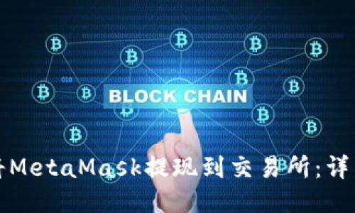 如何將MetaMask提現(xiàn)到交易所：詳細(xì)指南