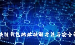 區(qū)塊鏈錢包地址破解方法