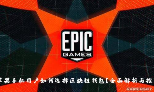 蘋果手機(jī)用戶如何選擇區(qū)塊鏈錢包？全面解析與推薦