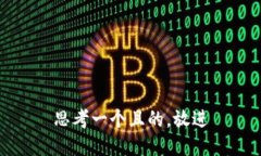 思考一個且的，放進