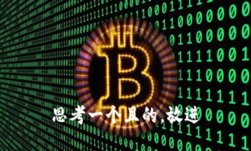 思考一個且的，放進(jìn)