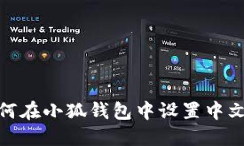 : 如何在小狐錢包中設(shè)置中文語言