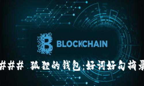 ### 狐貍的錢包：好詞好句摘錄