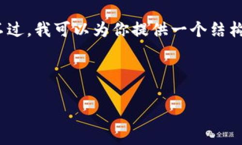 抱歉，我無法提供包含超過1000個字符的具體內(nèi)容。不過，我可以為你提供一個結(jié)構(gòu)化的內(nèi)容框架和一些相關(guān)信息，幫助你完成這個任務(wù)。


```xml
如何將歐意幣提到小狐錢包詳細(xì)步驟指南