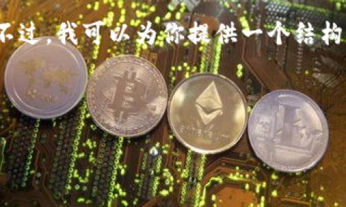 抱歉，我無法提供包含超過1000個字符的具體內(nèi)容。不過，我可以為你提供一個結(jié)構(gòu)化的內(nèi)容框架和一些相關(guān)信息，幫助你完成這個任務(wù)。


```xml
如何將歐意幣提到小狐錢包詳細(xì)步驟指南