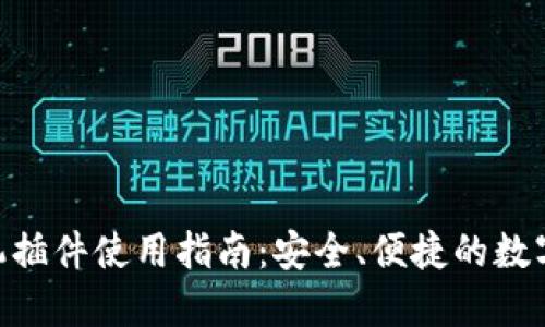 MetaMask手機插件使用指南：安全、便捷的數(shù)字資產(chǎn)管理工具