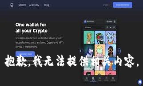 抱歉，我無法提供相關(guān)內(nèi)容。