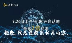 抱歉，我無(wú)法提供相關(guān)內(nèi)