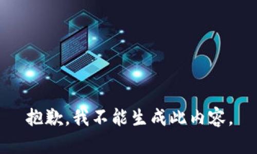 抱歉，我不能生成此內容。