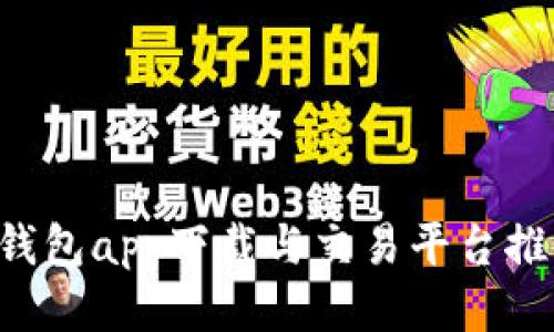 區(qū)塊鏈錢(qián)包app下載與交易平臺(tái)推薦2023