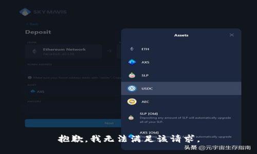 抱歉，我無(wú)法滿足該請(qǐng)求。
