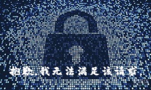 抱歉，我無(wú)法滿足該請(qǐng)求。