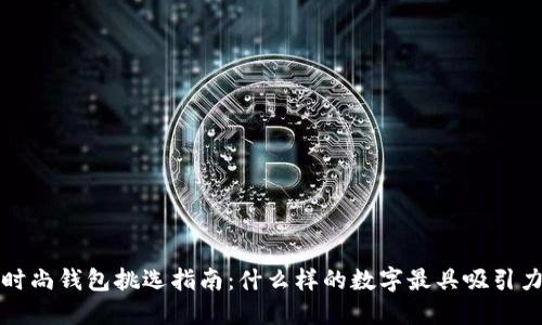  時(shí)尚錢(qián)包挑選指南：什么樣的數(shù)字最具吸引力？