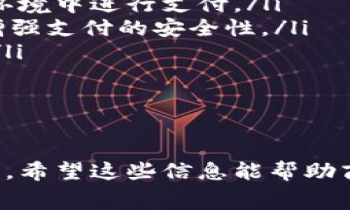   商家如何開通數(shù)字錢包：完整指南 / 
 guanjianci 數(shù)字錢包, 商家, 開通 /guanjianci 

在數(shù)字經(jīng)濟迅速發(fā)展的時代，商家開通數(shù)字錢包已經(jīng)成為一種趨勢。數(shù)字錢包不僅可以提高交易的便捷性，還能夠吸引更多的顧客。而對于許多商家來說，如何開通數(shù)字錢包可能是一個較為復(fù)雜的問題。接下來，我們將詳細(xì)介紹這個話題，并提供一個完整的指南，幫助商家順利開通數(shù)字錢包。

數(shù)字錢包的基本概念
數(shù)字錢包是一種電子支付工具，它允許用戶在網(wǎng)上安全地存儲資金、進(jìn)行交易和管理個人財務(wù)。對于商家而言，數(shù)字錢包的開通意味著他們可以方便消費者進(jìn)行支付，從而提升客戶的購物體驗。商家通常需要與銀行、支付平臺或其他數(shù)字錢包服務(wù)提供商進(jìn)行合作，才能實現(xiàn)這一功能。

數(shù)字錢包對于商家的重要性
數(shù)字錢包對于商家的意義不僅僅在于交易的便利性。數(shù)字錢包還可以幫助商家提升客戶滿意度、增加客流量以及降低運營成本。消費者越來越傾向于使用快速、安全的支付方式，因此，為顧客提供數(shù)字錢包支付選項將有助于提升商家的競爭力。

商家開通數(shù)字錢包的步驟
商家開通數(shù)字錢包的步驟主要分為以下幾個部分：
ol
    listrong選擇服務(wù)提供商：/strong商家首先需要選擇一個適合自己的數(shù)字錢包服務(wù)提供商。常見的有支付寶、微信支付、PayPal等，根據(jù)自己的目標(biāo)客戶群體選擇合適的服務(wù)。/li
    listrong注冊賬戶：/strong在選擇了數(shù)字錢包服務(wù)提供商后，商家需要在其官方網(wǎng)站上注冊一個商戶賬戶。注冊過程中，商家需提供相關(guān)的企業(yè)信息和資質(zhì)證明。/li
    listrong進(jìn)行身份認(rèn)證：/strong為了確保交易安全，服務(wù)提供商通常會要求商家進(jìn)行身份認(rèn)證。這可能包括上傳營業(yè)執(zhí)照、法人身份證以及銀行賬戶信息等。/li
    listrong接入支付系統(tǒng)：/strong商家需根據(jù)數(shù)字錢包服務(wù)提供商提供的技術(shù)文檔，接入其支付系統(tǒng)。此步驟可能涉及到代碼編寫和調(diào)用API接口。/li
    listrong進(jìn)行測試：/strong在接入完成后，進(jìn)行測試以確保支付系統(tǒng)正常運行，能夠順利處理交易。/li
    listrong上線運營：/strong測試無誤后，商家就可以正式上線數(shù)字錢包服務(wù)，進(jìn)行市場推廣以吸引客戶使用。/li
/ol

問題一：數(shù)字錢包的安全性有多高？
數(shù)字錢包的安全性是商家和消費者最為關(guān)心的問題之一。在目前的支付市場中，絕大多數(shù)主流數(shù)字錢包服務(wù)提供商都有嚴(yán)格的安全措施，以保護(hù)用戶的資金和個人信息。

最常見的安全措施包括：
ul
    listrong數(shù)據(jù)加密：/strong數(shù)字錢包在傳輸數(shù)據(jù)時，采用了高級加密技術(shù)，確保信息在傳輸過程中無法被截獲。/li
    listrong雙重身份認(rèn)證：/strong許多數(shù)字錢包要求用戶在登錄時進(jìn)行雙重身份驗證，比如通過手機短信或其他方式驗證用戶身份。/li
    listrong實時監(jiān)控：/strong支付服務(wù)提供商通常會對交易進(jìn)行實時監(jiān)控，偵測可疑行為，一旦發(fā)現(xiàn)異常，立即采取措施。/li
/ul

然而，盡管數(shù)字錢包的安全性已得到很大提升，商家和消費者仍需保持警惕。商家應(yīng)該選擇知名、信譽好的數(shù)字錢包服務(wù)提供商，并定期更新系統(tǒng)，確保安全防護(hù)不落后。同時，定期對員工進(jìn)行安全培訓(xùn)，增強其風(fēng)險意識。

問題二：開通數(shù)字錢包的費用是什么？
商家在開通數(shù)字錢包時，除了考慮開通流程外，費用也是一個重要的考量因素。不同的數(shù)字錢包服務(wù)提供商，其收取的費用標(biāo)準(zhǔn)可能會有所不同，費用通常包括以下幾個方面：

ul
    listrong開戶費用：/strong部分服務(wù)提供商在開通數(shù)字錢包時，收取一次性的開戶費用，而有些則可能免收此項費用。/li
    listrong交易手續(xù)費：/strong商家在每次通過數(shù)字錢包完成交易后，通常會被收取一定比例的交易手續(xù)費。這一費用可能根據(jù)交易金額的大小而有所不同。/li
    listrong月租費用：/strong部分服務(wù)提供商可能會對商家收取月租費用，以提供技術(shù)維護(hù)和客戶支持服務(wù)。/li
/ul

商家在選擇數(shù)字錢包服務(wù)時，建議詳細(xì)閱讀服務(wù)合同，了解所有可能產(chǎn)生的費用，并與不同的服務(wù)提供商進(jìn)行橫向比較，以找到最適合自己的方案。

問題三：如何在商家開通數(shù)字錢包后進(jìn)行推廣？
成功開通數(shù)字錢包后，商家還需要進(jìn)行有效的推廣，以吸引更多客戶使用這種新支付方式。推廣策略可以包括以下幾個方面：

ul
    listrong宣傳推廣：/strong通過社交媒體、網(wǎng)站、線下廣告等途徑，宣傳商家已經(jīng)支持?jǐn)?shù)字錢包支付，告知客戶使用帶來的便利和優(yōu)惠。/li
    listrong促銷活動：/strong可以通過折扣、返現(xiàn)等形式吸引顧客使用數(shù)字錢包支付。在促銷期間，可以提高用戶的接受度和使用頻率。/li
    listrong顧客教育：/strong對于不熟悉數(shù)字錢包的顧客，商家可以提供指導(dǎo)和幫助，讓其更好地了解如何使用數(shù)字錢包進(jìn)行支付。/li
/ul

商家還可以利用好顧客的反饋，通過不斷改進(jìn)服務(wù)，提高用戶滿意度。并定期分析使用情況，調(diào)整推廣策略，以確保其數(shù)字錢包服務(wù)的持續(xù)發(fā)展。

問題四：數(shù)字錢包的未來發(fā)展趨勢是什么？
在未來，數(shù)字錢包將繼續(xù)發(fā)展，并與新興技術(shù)進(jìn)一步融合。以下是一些可能的發(fā)展趨勢：

ul
    listrong增強現(xiàn)實與虛擬現(xiàn)實：/strong隨著AR和VR技術(shù)的發(fā)展，未來的數(shù)字錢包可能出現(xiàn)與虛擬世界的互動，允許用戶在虛擬環(huán)境中進(jìn)行支付。/li
    listrong區(qū)塊鏈技術(shù)的應(yīng)用：/strong區(qū)塊鏈作為一種安全的數(shù)據(jù)存儲方式，未來或?qū)⒃跀?shù)字錢包中得到更廣泛的應(yīng)用，進(jìn)一步增強支付的安全性。/li
    listrong更高的個性化服務(wù)：/strong通過大數(shù)據(jù)分析，數(shù)字錢包會為用戶提供更加個性化的服務(wù)和推薦，提高顧客的使用體驗。/li
/ul

總而言之，數(shù)字錢包的未來發(fā)展?jié)摿薮?，商家在開通數(shù)字錢包時，可以關(guān)注相關(guān)技術(shù)的發(fā)展，以便更好地適應(yīng)市場變化，抓住機遇。

通過以上論述，我們不僅了解了商家如何開通數(shù)字錢包的具體步驟，還深入探討了數(shù)字錢包的安全性、費用、推廣策略和未來發(fā)展趨勢。希望這些信息能幫助商家更好地應(yīng)對數(shù)字化轉(zhuǎn)型，提升自身的競爭優(yōu)勢。