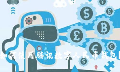 如何使用騰訊數(shù)字人民幣錢包？